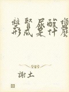 双肾尿酸盐结晶形成是什么意思