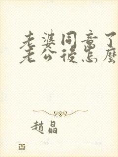 老婆同意了交换老公后怎么处理婚姻