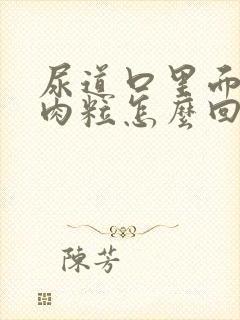 尿道口里面有小肉粒怎么回事