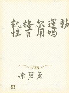 凯格尔运动对男性有用吗