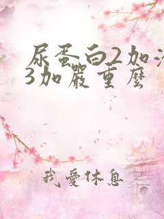 尿蛋白2加潜血3加严重么