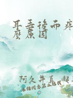 耳垂后面疼是什么原因