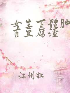 女生下体肿了痒有豆腐渣