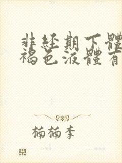 非经期下体流黑褐色液体有异味