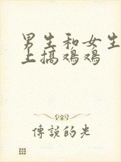 男生和女生在床上搞鸡鸡