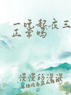 一晚起夜三次尿正常吗