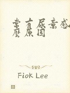 常有尿意感是什么原因