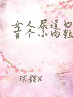 女人尿道口附近有个小肉粒