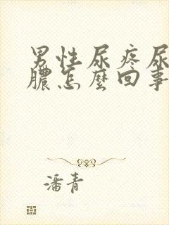 男性尿疼尿道流脓怎么回事