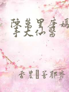 陈万里唐嫣然妙手大仙医