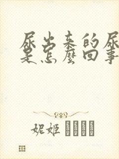 尿出来的尿浑浊是怎么回事