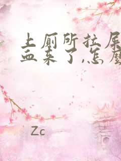 上厕所拉屎拉出血来了,怎么回事?