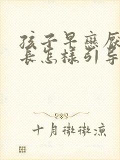 孩子早恋厌学家长怎样引导