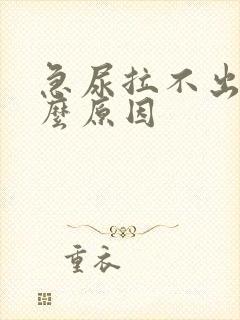 急尿拉不出是什么原因