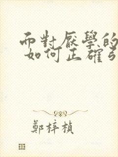 面对厌学的孩子 如何正确引导