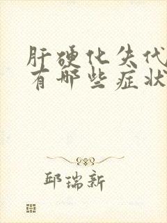 肝硬化失代偿期有哪些症状