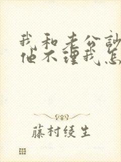 我和老公吵架了他不理我怎么办