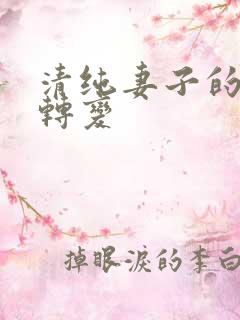 清纯妻子的调教转变