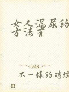 女人漏尿的治疗方法有