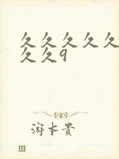 久久久久久久久久久9