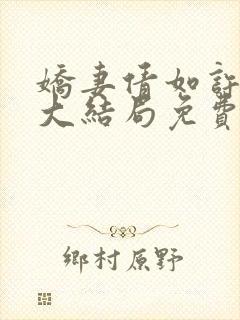 娇妻倩如许伯伯大结局免费