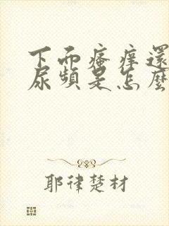 下面瘙痒还有点尿频是怎么回事