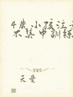 4岁小孩注意力不集中训练