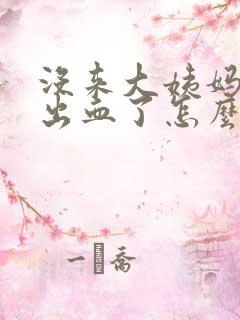 没来大姨妈下面出血了怎么回事