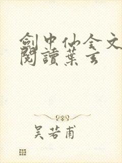 剑中仙全文免费阅读叶玄