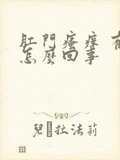 肛门瘙痒 有血怎么回事