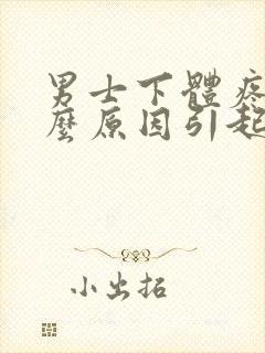 男士下体疼是什么原因引起的