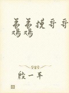 弟弟摸哥哥的小鸡鸡