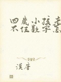 四岁小孩老是记不住数字怎么办