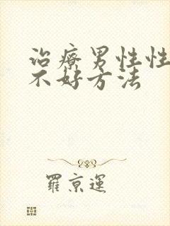 治疗男性性功能不好方法