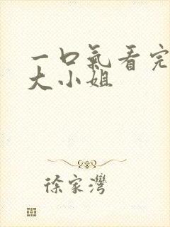 一口气看完反派大小姐