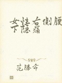 女性右侧腹部肋下隐痛