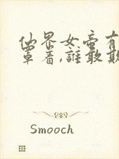 仙界女帝有魔尊罩着,谁敢欺负