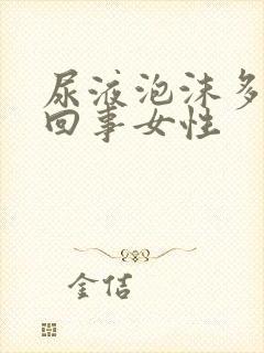 尿液泡沫多怎么回事女性