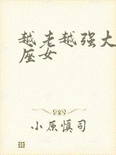 越老越强大的星座女