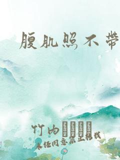 腹肌照不带脸男