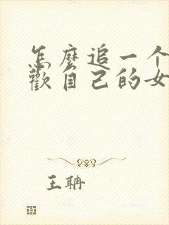 怎么追一个不喜欢自己的女生