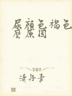 尿颜色褐色是什么原因