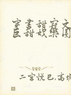 穿书甜宠文推荐巨甜娱乐圈