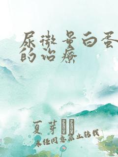 尿微量白蛋白高的治疗