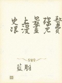 史上最强赘婿沈浪漫画免费阅读