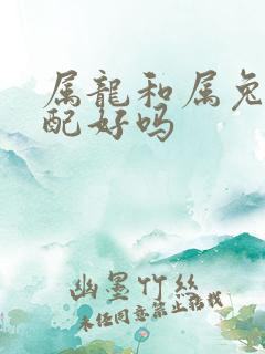 属龙和属兔的婚配好吗