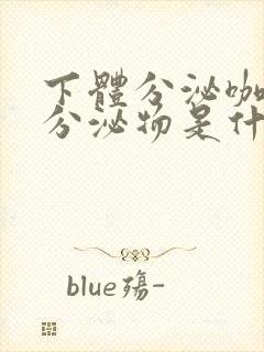 下体分泌咖啡色分泌物是什么原因