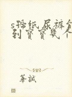 s号纸尿裤能用到宝宝几个月