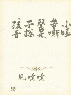 孩子声带小结声音总是嘶哑怎么办