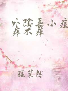 外阴长小痘痘不疼不痒